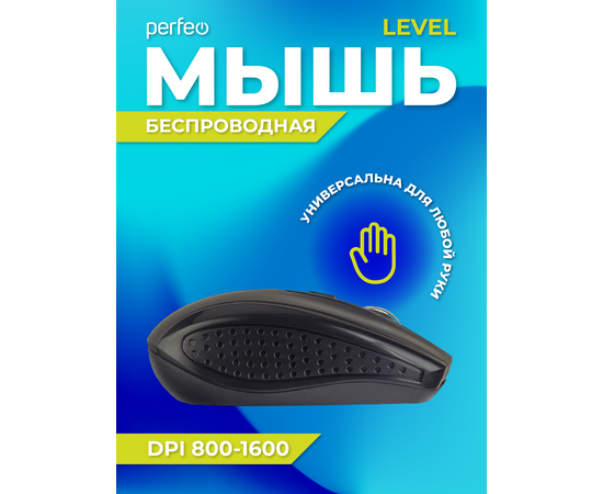  Беспроводная мышь Perfeo, оптич. "LEVEL", 4 кн, DPI 800-1600, USB, чёрн. 
