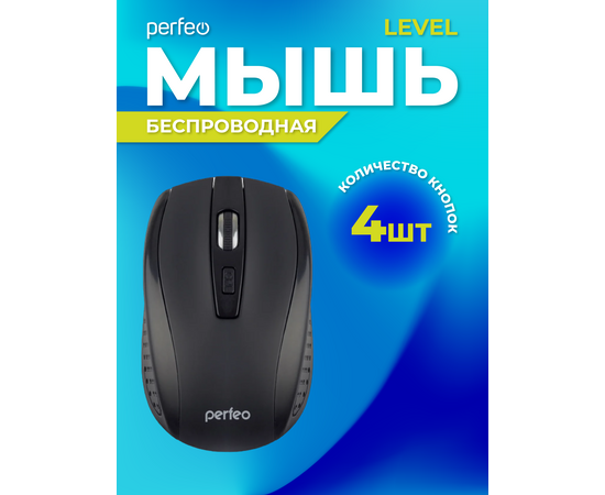  Беспроводная мышь Perfeo, оптич. "LEVEL", 4 кн, DPI 800-1600, USB, чёрн. 