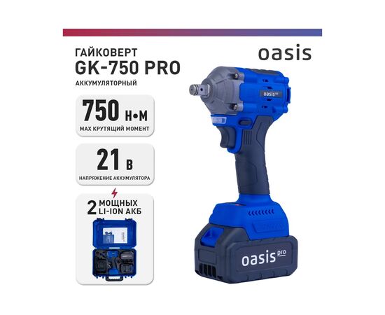  Гайковерт Oasis GK-750 Pro 