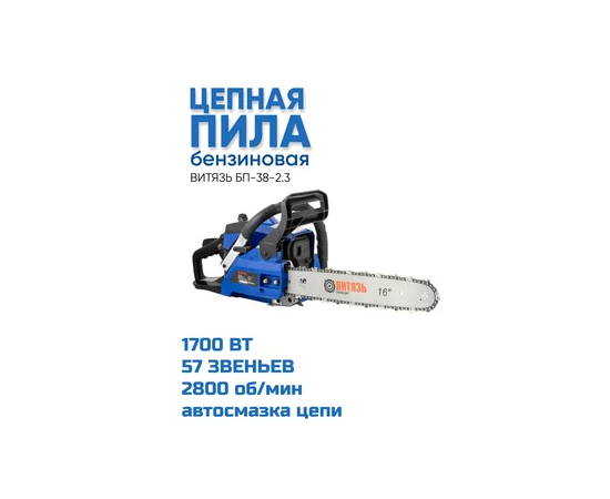  Бензопила цепная Витязь БП-38-2,3 (18023012) 