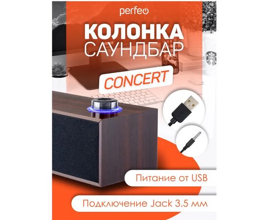  Компьютерная колонка-саундбар Perfeo  "CONCERT", мощность 6 Вт, USB, "дерево", коричневый 