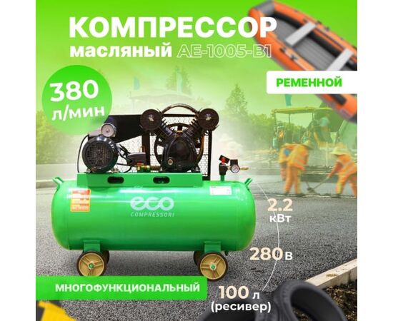  Компрессор ECO AE-1005-B1 