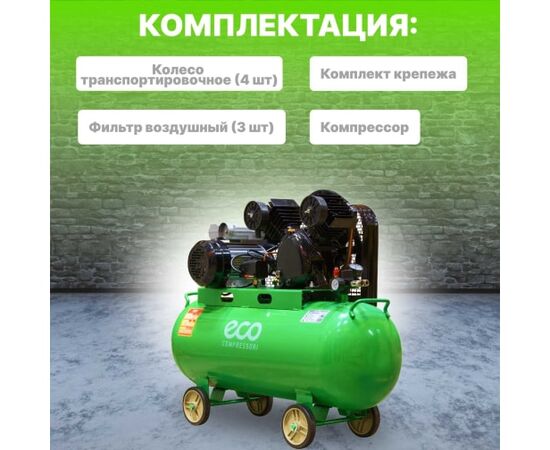  Компрессор ECO AE-1005-B1 