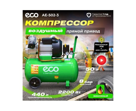  Компрессор ECO AE-502-3 