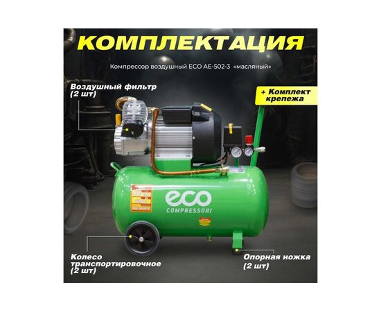  Компрессор ECO AE-502-3 
