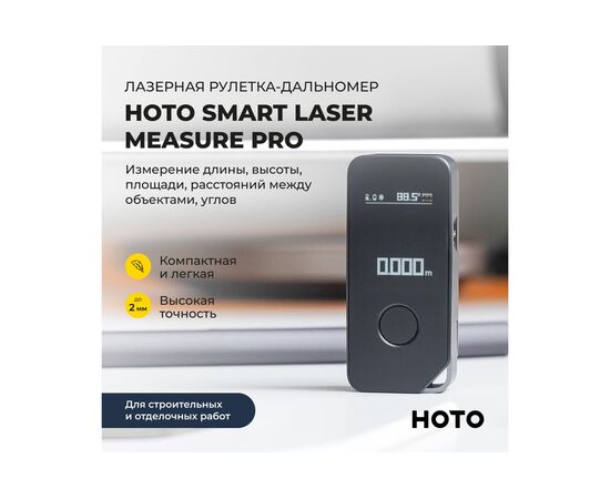  Лазерная рулетка HOTO HTE0025GL Smart Laser Measure Pro (H-D50) 