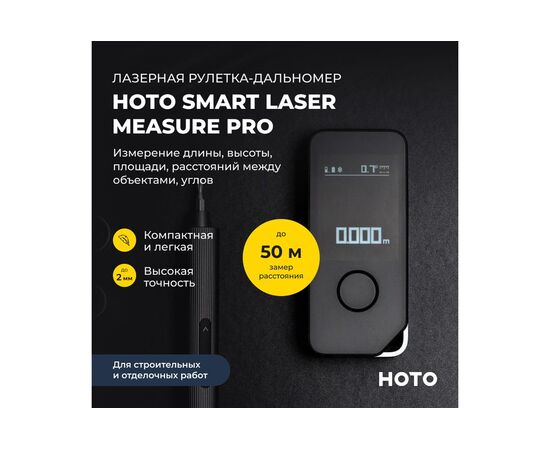  Лазерная рулетка HOTO HTE0025GL Smart Laser Measure Pro (H-D50) 
