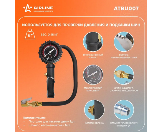  Пистолет для накачки шин Airline Pro ATBU007 
