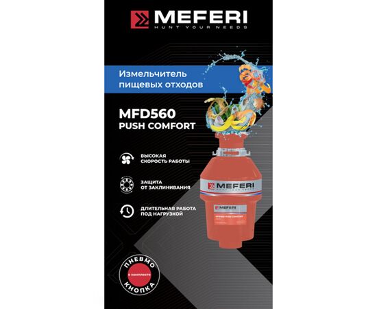  Измельчитель пищевых отходов MEFERI MFD560 Push Comfort 
