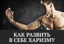 Photo of Тайны харизмы и обаяния