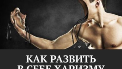 Photo of Тайны харизмы и обаяния