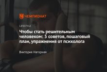 Photo of Практические советы по развитию решительности