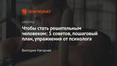 Photo of Практические советы по развитию решительности