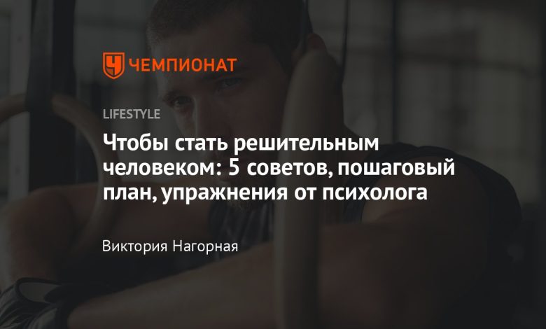 Photo of Практические советы по развитию решительности