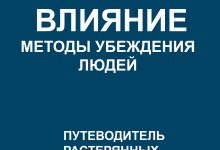 Photo of Секреты убеждения и влияния