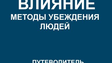 Photo of Секреты убеждения и влияния