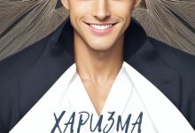 Photo of Харизма и доверие: неразрывная связь