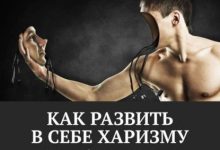 Photo of Как развить харизму в себе