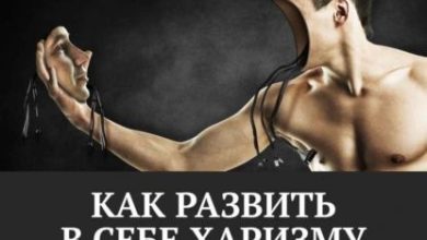 Photo of Как развить харизму в себе